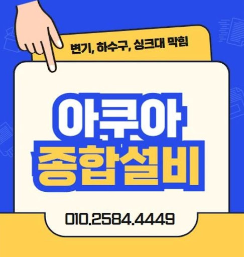 하수구막힘 해결사, 아쿠아종합설비