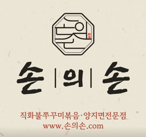 손의손 1동탄나루마을점, 동탄점심맛집 위치와 영업시간 확인