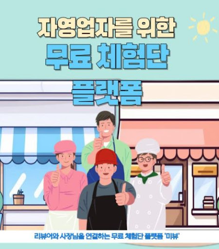 리뷰의 새로운 차원, 미뷰 블로그체험단과 함께