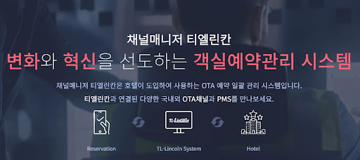 채널매니저 티엘린칸으로 OTA 예약 간편 관리, 숙박예약프로그램