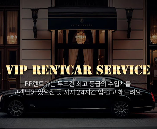 비비렌터카 수입차렌트로 품격있는 드라이브
