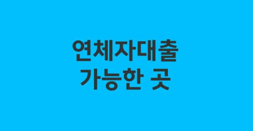 연체자대출로 월 상환금액 낮추는 방법