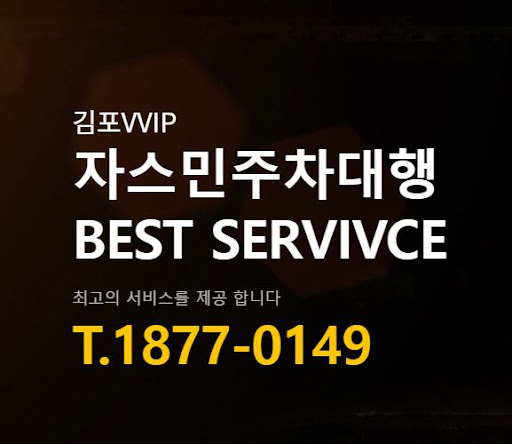 김포공항 근처 최고의 주차타워, 자스민주차대행 소개