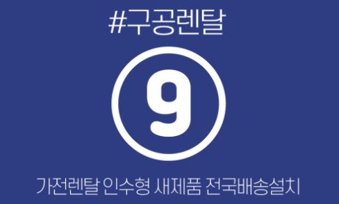 렌탈료 미납 리스크를 낮추는 구공렌탈의 건전한 저신용가전렌탈 문화 캠페인