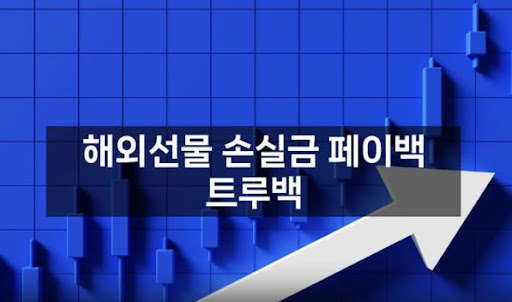 해외선물대여업체 트루백: 최상의 서비스 보장
