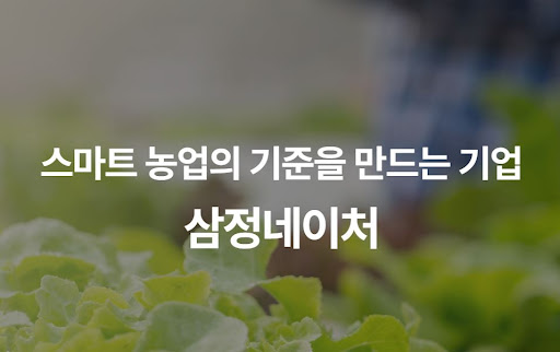 기후변화 시대의 필수 선택, 삼정네이처 맞춤형 스마트팜 시스템의 특징