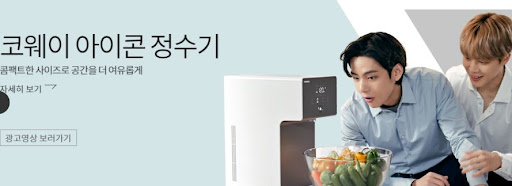 코웨이 아이콘 정수기, 물의 품질을 높이다