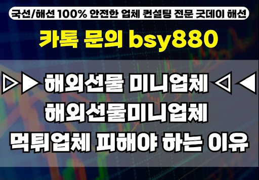 해외선물미니계좌업체 리뷰: 굿데이해선의 장점