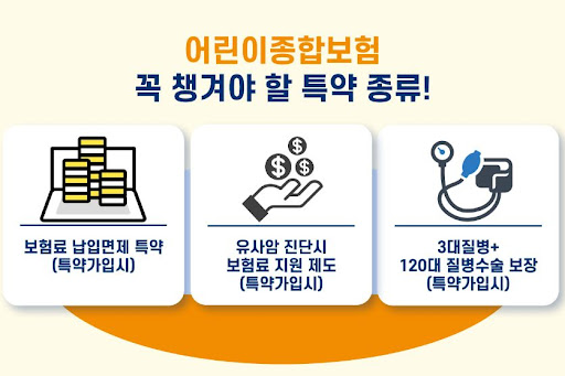 특약혜택 무배당굿앤굿어린이종합보험