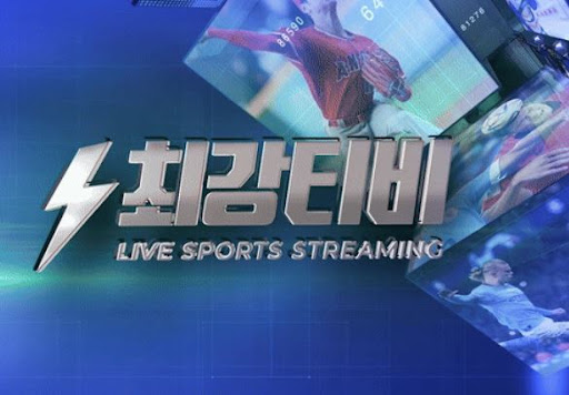 실시간 경기 보는 법? 최강티비에서 빠르게 접속