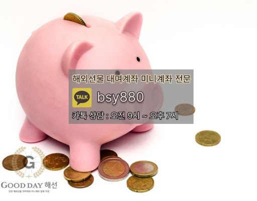 안전한 선물미니계좌업체 서비스를 제공하는 굿데이 해선과 함께 성공적인 투자를 경험하세요.