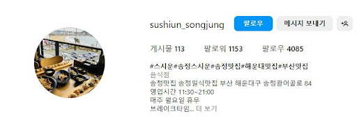 해운대맛집 스시운, 신선한 해산물 스시의 명가