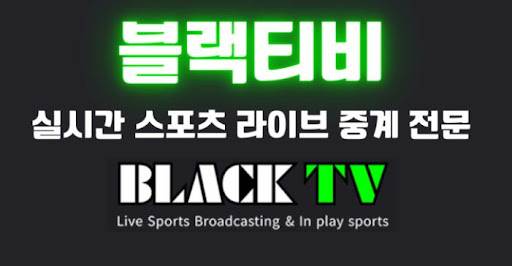 블랙티비 다중화면 기능으로 동시 진행 경기들을 놓치지 않는 법