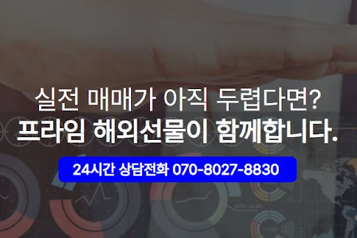 해외선물미니계좌 비교해 봤어? 해선프라임이 최적의 선택