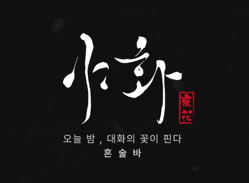 야화 브랜드의 프리미엄 포지셔닝이 혼술바창업 매출 단가에 미치는 영향