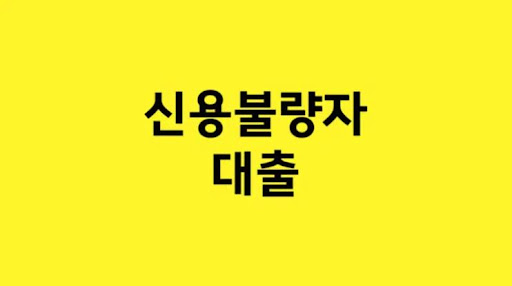 주의하세요! 높은 이자율에 따른 신용불량자 대출의 비용 분석