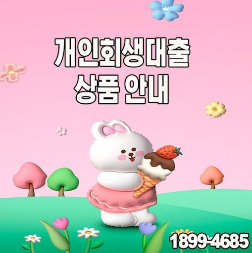 재정 회복의 지름길, 개인회생대출 상담받기