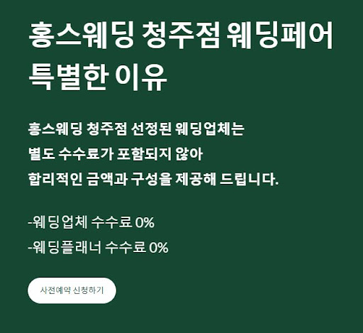 홍스웨딩 청주점, 결혼준비를 완벽하게 돕는 파트너!