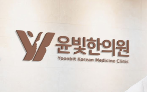 수원한의원 통증 완화, 윤빛한의원이 도와드립니다