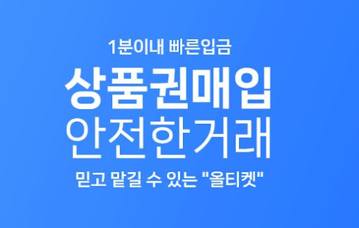 상품권매입, 올티켓에서 자동매입으로 실시간 현금화