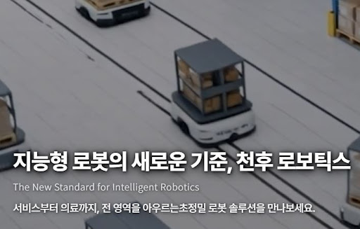 천후 로보틱스의 지능형 로봇 기술, 산업별 활용 가이드