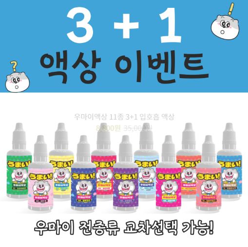 우마이액상으로 특별한 전자담배세트를 즐겨보세요
