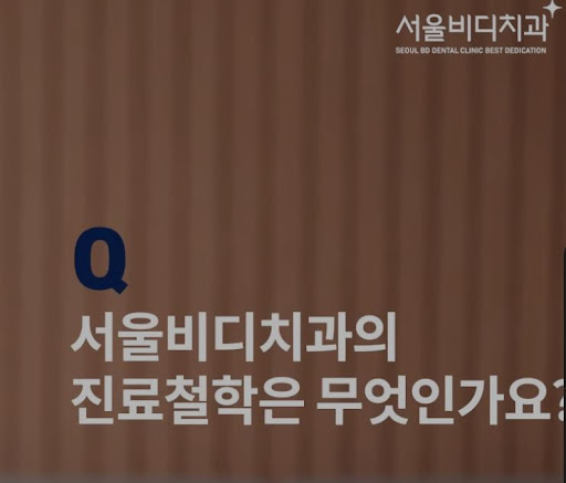 불당본점 서울비디치과의원, 천안 임플란트로 편안하고 만족스러운 치료 경험을 하세요
