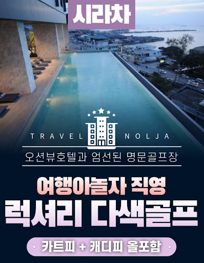여행아놀자와 함께하는 태국골프여행의 잊지 못할 경험