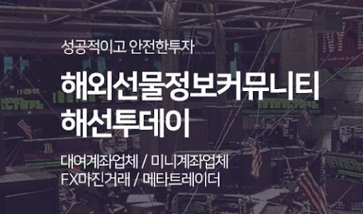 해외선물미니계좌, 해선투데이와 함께라면 안심