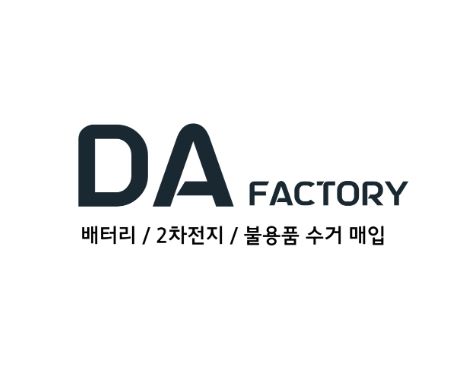 폐배터리 안전하게 처리하려면 디에이팩토리가 정답!