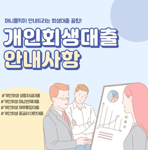 개인회생대출, 머니홀릭에서 최적의 조건으로 이용하기