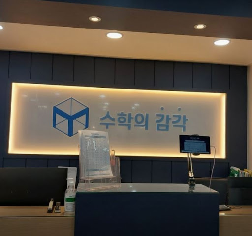 수학의 감각학원 평촌캠퍼스, 평촌 3대 개별진도 학습 성과 비교