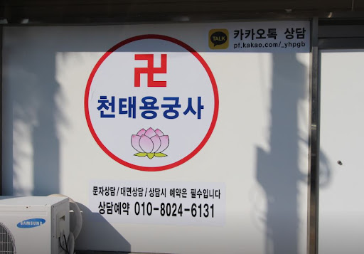 인천점집 천태용궁사: 무거운 마음을 가벼운 발걸음으로 변화시키는 곳