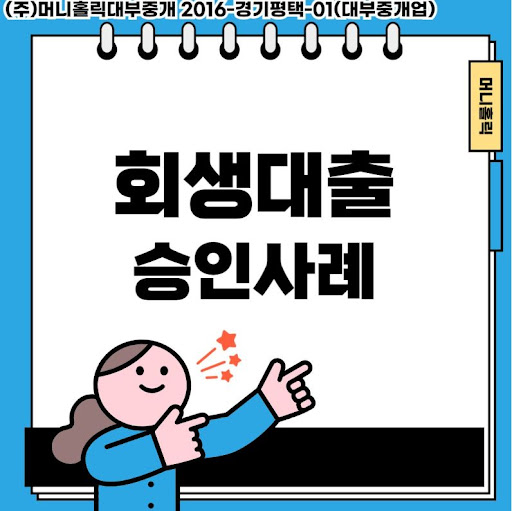 성실납부자를 위한 맞춤 금융 솔루션, 개인회생대출