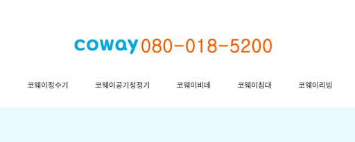 코웨이 고객센터를 통한 매트리스 케어 서비스 신청