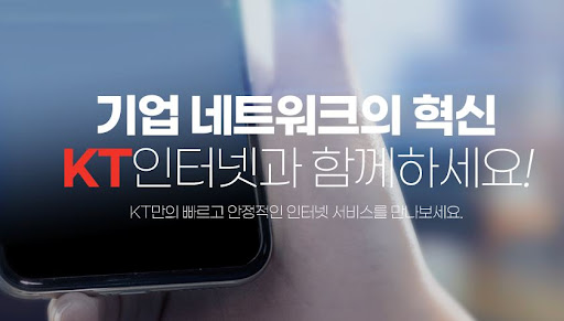 안정적인 네트워크, 빠른 서비스 - KT 기업인터넷 소개