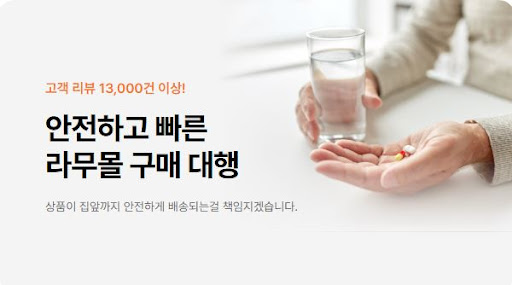 라무몰 직구로 제니칼과 아시클로버를 싸게 구매하는 팁