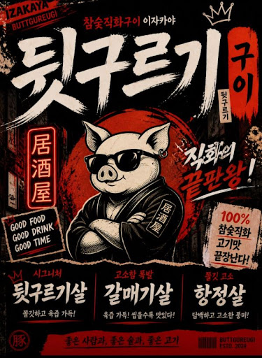 뒷구르기 두류본점이 두류 맛집 술자리에 어울리는 이유