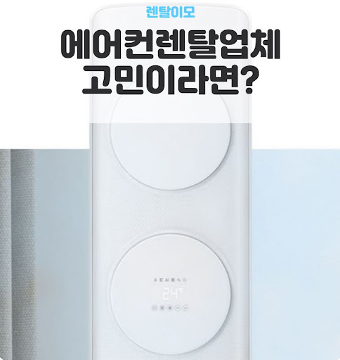 에어컨렌탈 계약 전 확인해야 할 브랜드별 설치 마스터의 전문성 지표