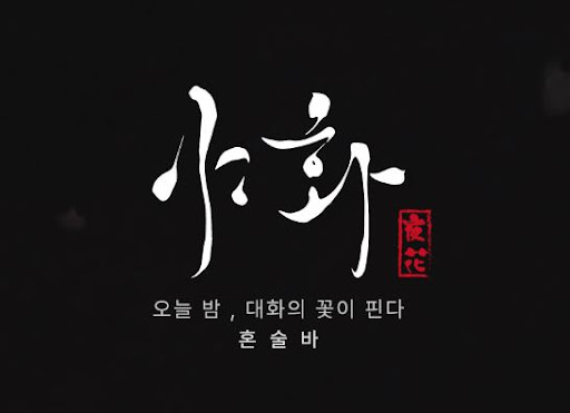 야화 혼술바 창업을 검토할 때 살펴봐야 할 5가지 기준