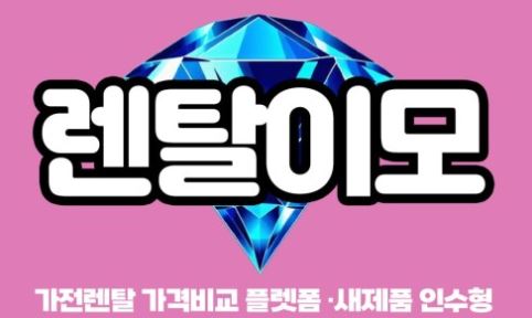 세탁기건조기렌탈 시장 구조 분석, 렌탈이모가 제시하는 효율적 선택