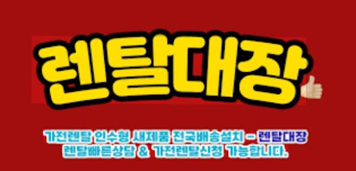 렌탈대장에서 살펴보는 가전렌탈 비용 구조 이해