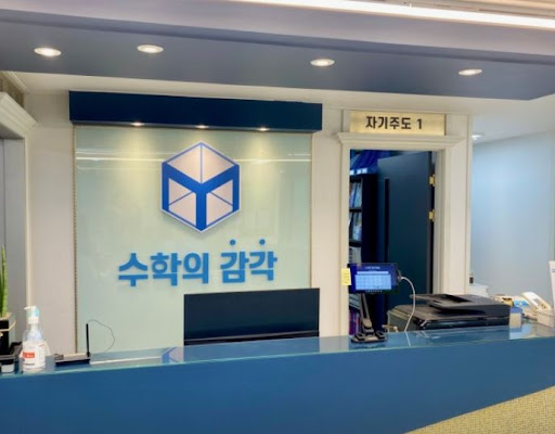 수학의 감각학원 동탄캠퍼스의 동탄 개별진도 수학학원 학습 레포트 운영