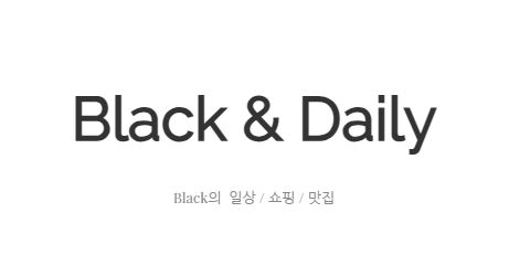 블랙데일리의 일상 속 특별함, 국내맛집투어에서