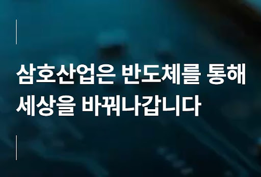 삼호산업 반도체 핵심소재 개발과 공급 안정화 방안