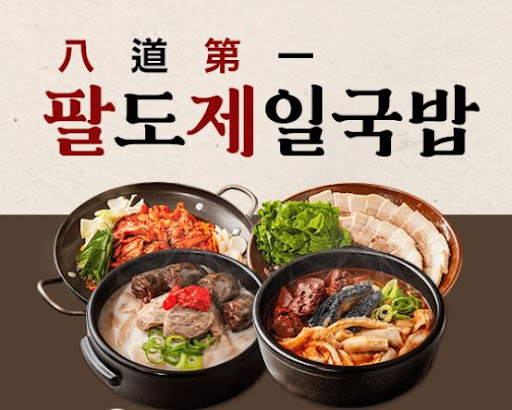 팔도제일국밥 국밥 전문점용 식자재 공급 구조