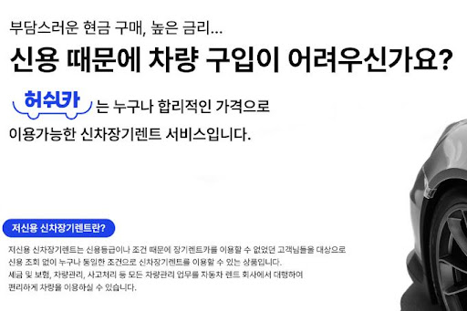 허쉬카, 저신용 장기렌트카로 스마트한 운전의 시작