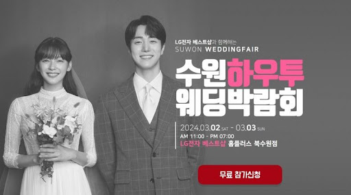당신의 로맨틱한 이야기가 시작되는 곳, 2024 수원웨딩박람회.
