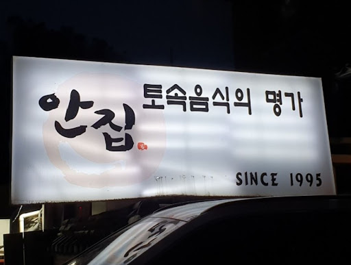 율동공원 맛집 안집, 한우 생갈비살 주물럭으로 인기!