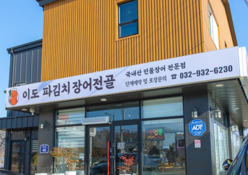 강화도맛집 중 어르신들이 선호하는 이도 파김치장어전골의 고소한 진국 장어탕 원리